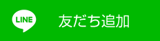 公式LINEアカウント 友だち追加