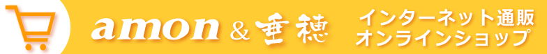 青森県十和田市にある十和田産品・青森県産品を使用し、バランス良い家庭料理を提供している 心と体が喜ぶ食と整体 ガーデンキッチン垂穂（たりほ）のインターネット通販 オンラインショップ
