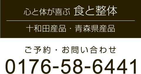 心と体が喜ぶ食と整体 ガーデンキッチン垂穂（たりほ）ご予約・お問い合わせ 0176-58-6441