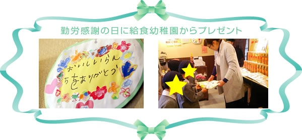 勤労感謝の日に幼稚園からプレゼント