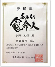 このたび「あおもり食命人」に登録されました