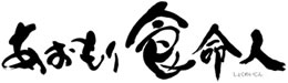 あおもり食命人