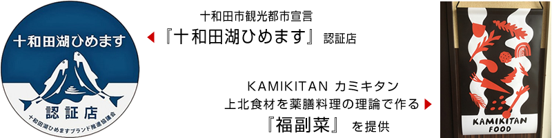 十和田市観光都市宣言「十和田湖ひめます」認証店　KAMIKITAN　カミキタン　上北食材を薬膳料理の理論で作る「福副菜」を提供