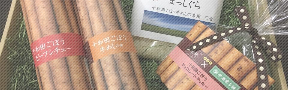 商品開発・通販 十和田ごぼうビーフチュー 十和田ごぼう牛めしの素 十和田ごぼうチョコレートクッキー 七戸十和田碁盤の目はやぶさ弁当 七戸十和田駅 限定販売!! 七戸ごぼうチキンピラフ＆長芋フライ　七戸十和田駅 限定販売!! 青森県産ロコモコ＆長芋フライ